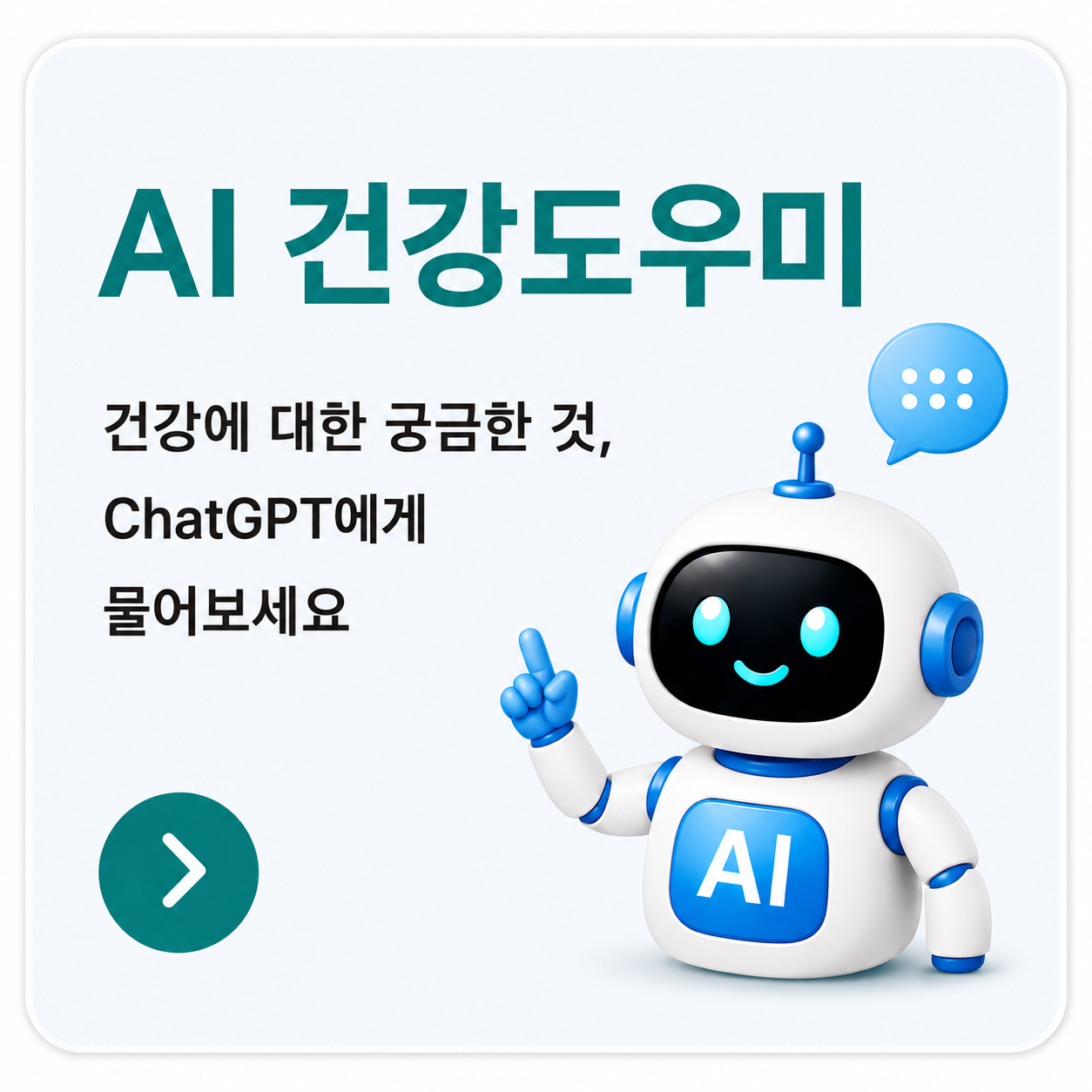 AI 건강도우미