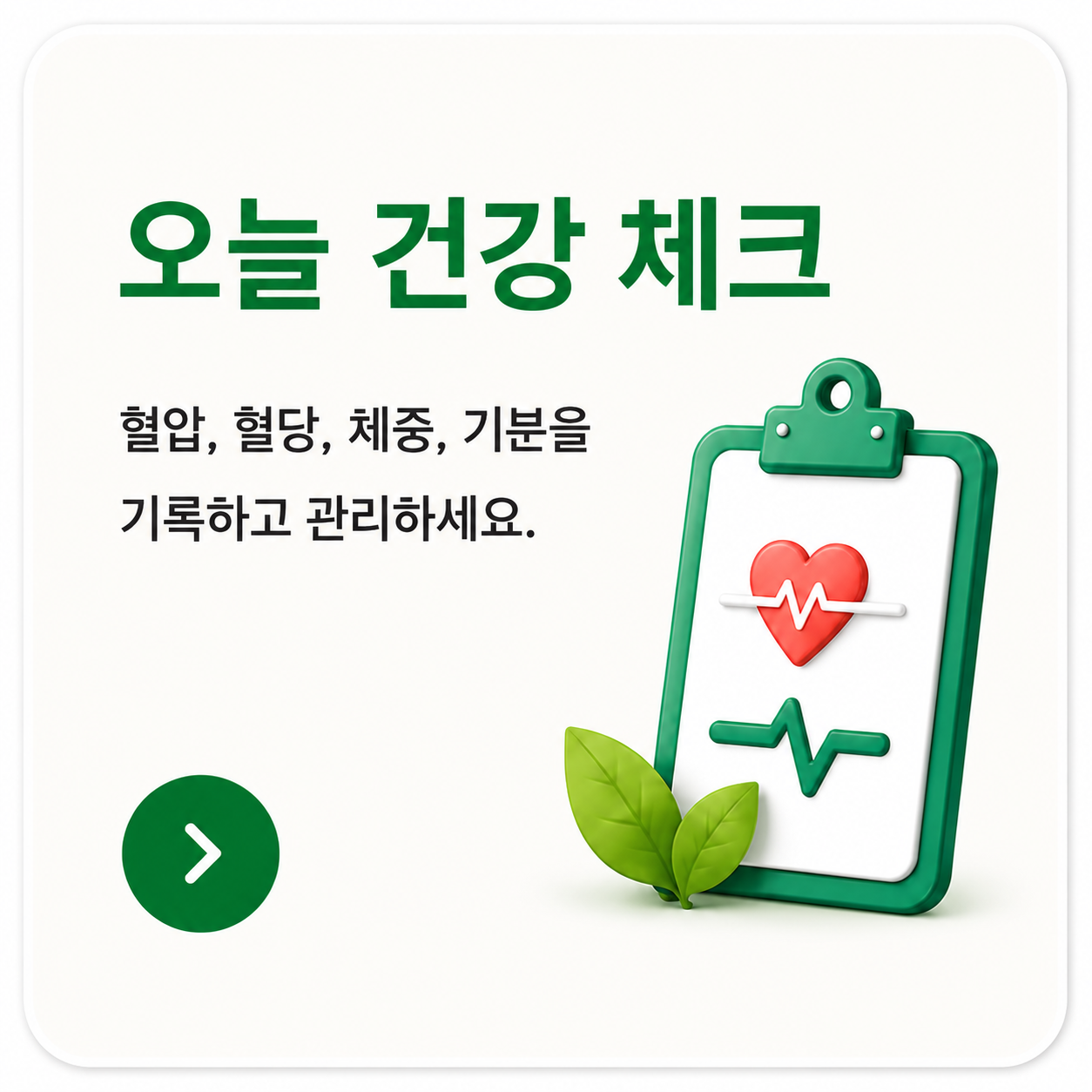 오늘 건강 체크