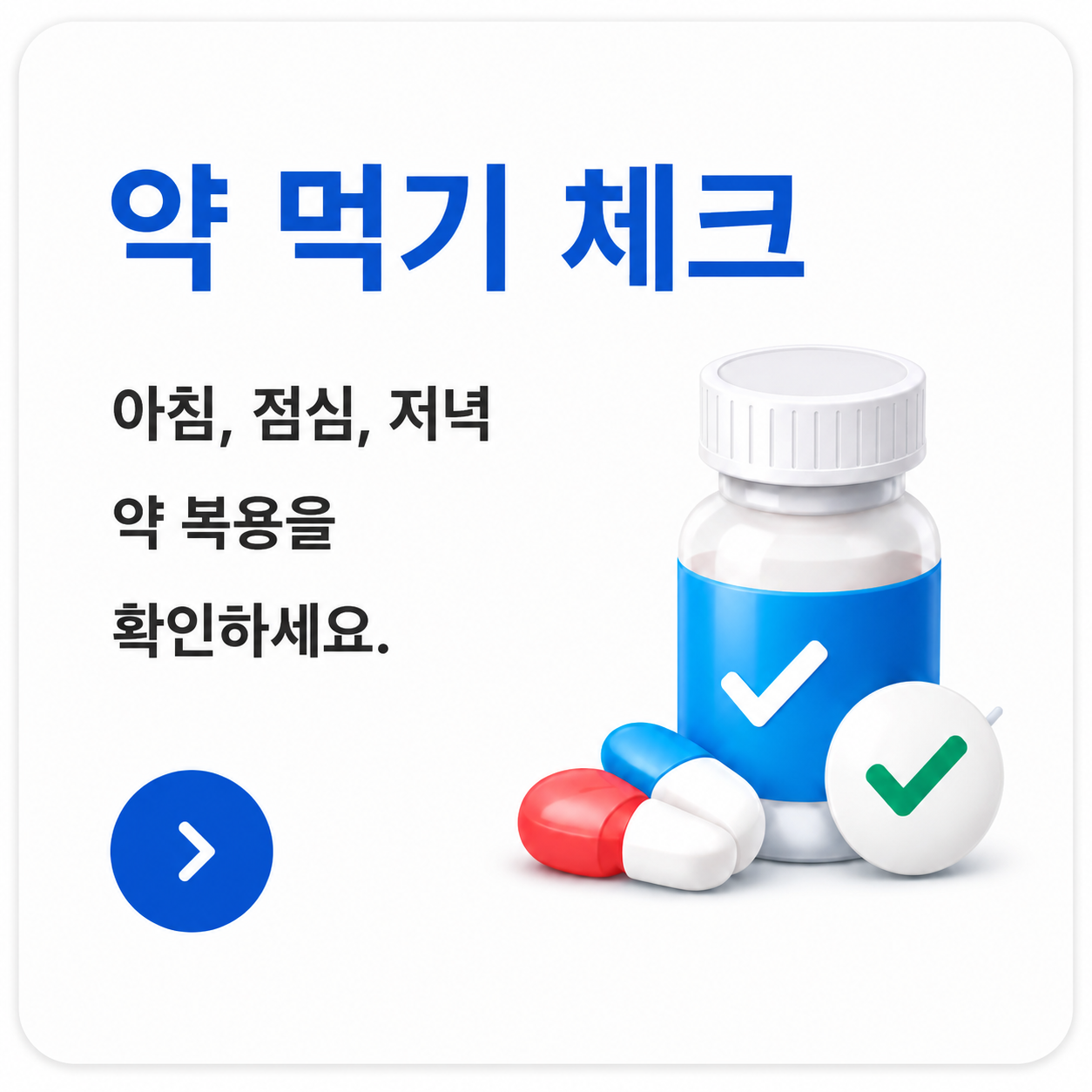 약 먹기 체크