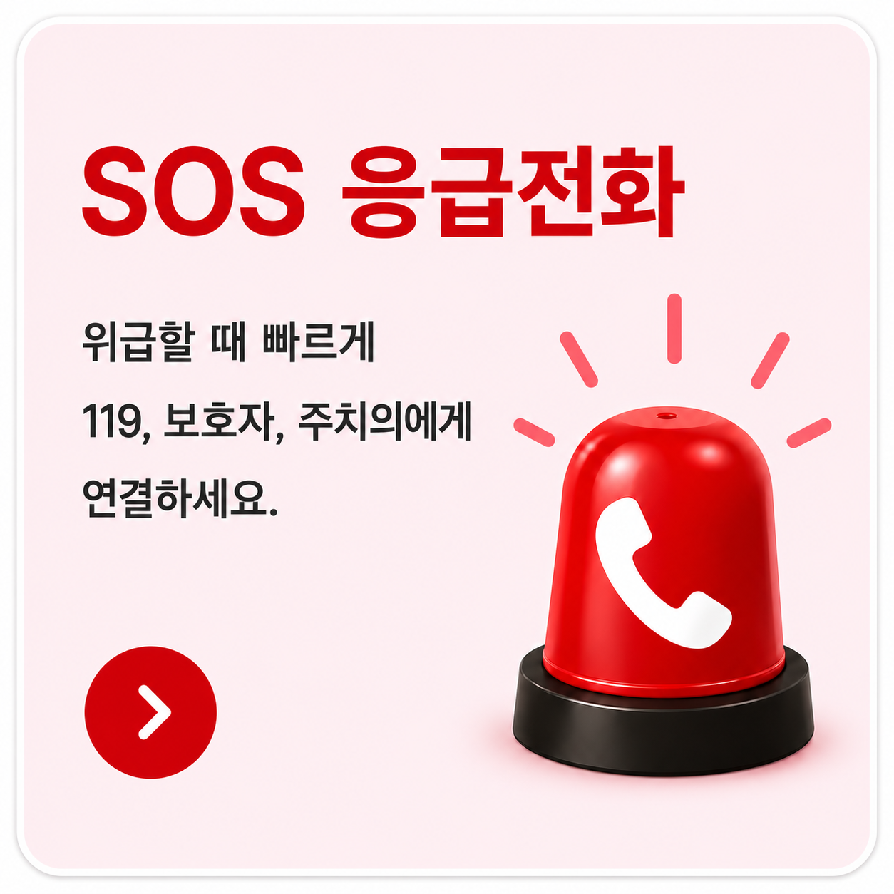 SOS 응급전화