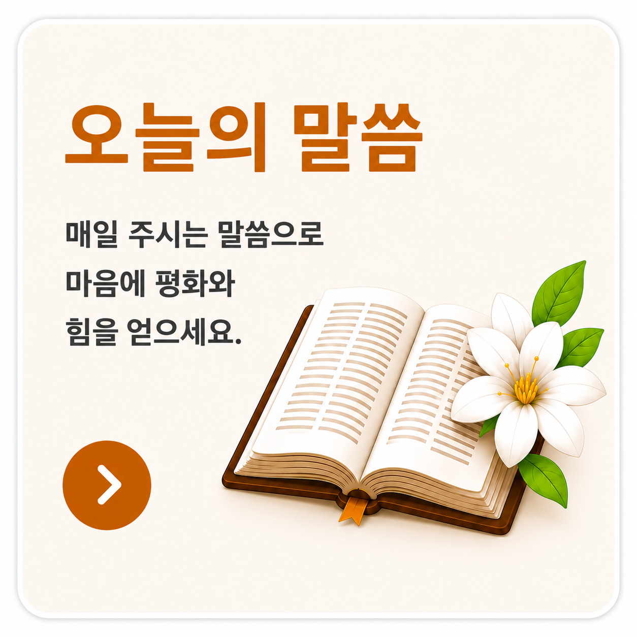 오늘의 말씀